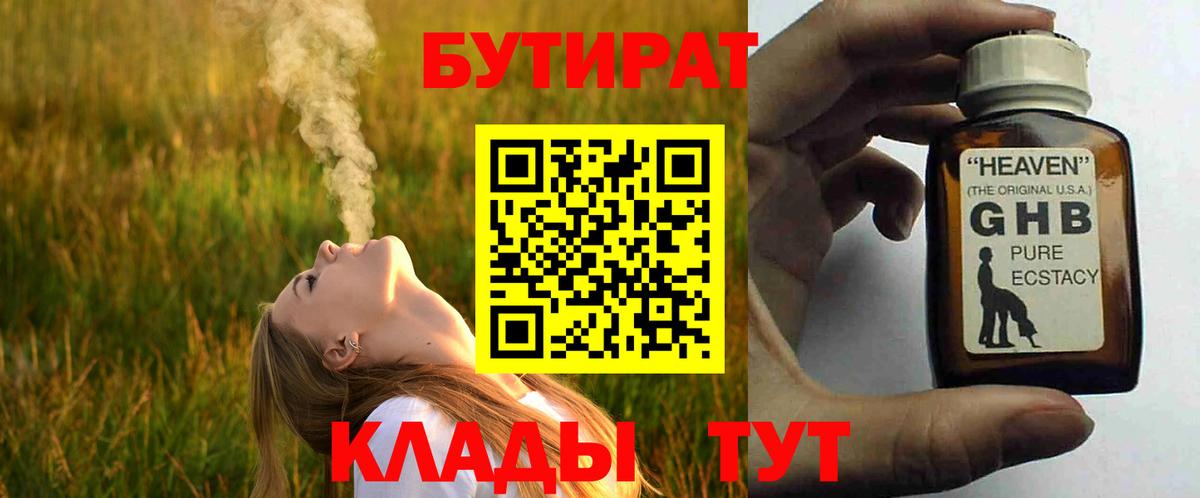 БУТИРАТ оксибутират Волжский