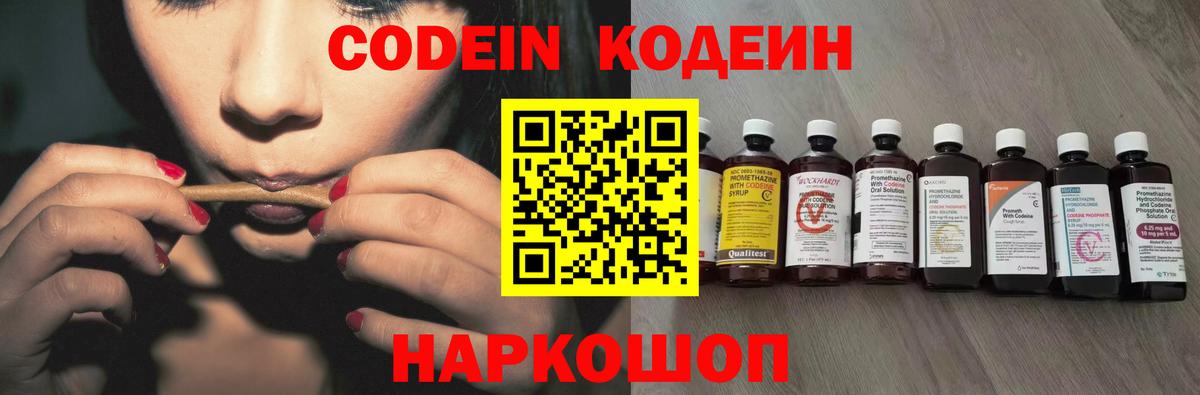 Кодеин Purple Drank  Вход с VPN  Кодеин напиток Lean (лин)  Волжский 